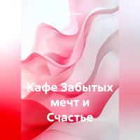 Дмитрий Александрович Галдин. Кафе Забытых мечт и Счастье