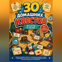 Алина Швалова. 30 домашних квестов для детей 6-10 лет без сложного реквизита