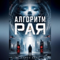 Алекс Райн. Алгоритм рая