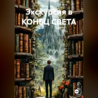 Вячеслав Дутов. Экскурсия в конец света