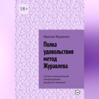 Максим Журавлёв. Полка удовольствия метод Журавлева