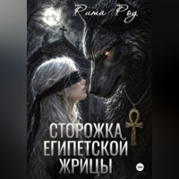 . Сторожка египетской жрицы