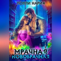 Полли Нария. Мрачная новобрачная