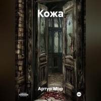 . Кожа