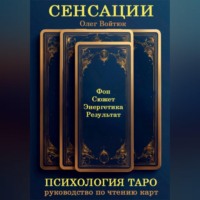 Олег Войтюк. СЕНСАЦИИ: Психология Таро. Руководство по чтению карт