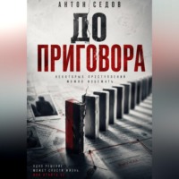 . До приговора