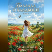 Виктор Петрович Азбукиведиев. Баллада о кладбище