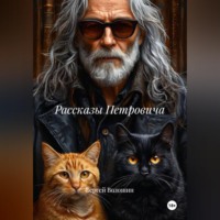 Сергей Петрович Волошин. Рассказы Петровича