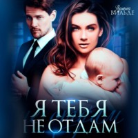 . Я тебя не отдам