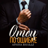 . Отец по ошибке