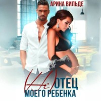 . (Не)отец моего ребенка