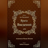 Ицхак бен Шломо Ашкенази Лурия. Врата введений