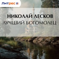 . Лучший богомолец