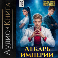 . Лекарь Империи 18