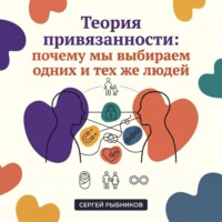 Сергей Рыбников. Теория привязанности: почему мы выбираем одних и тех же