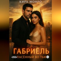 . Габриель. Спасённый во тьме