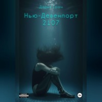 . Нью-Девенпорт 2107
