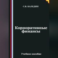 Сергей Каледин. Корпоративные финансы