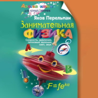 Яков Перельман. Занимательная физика. Книга первая