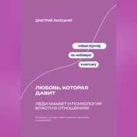 . Любовь, которая давит: Леди Макбет и психология власти в отношениях