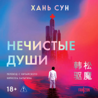 Хань Сун. Нечистые души