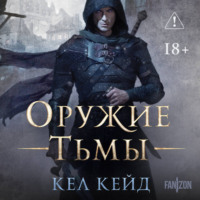 Кел Кейд. Оружие тьмы