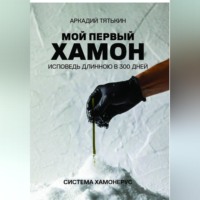 Аркадий Тятькин. Мой первый хамон. Исповедь длинной в 300 дней. Дневник системы «Хамонерус»