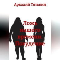 Аркадий Тятькин. Лишний килограмм. 