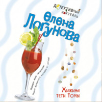 Елена Логунова. Хижина тети Томы