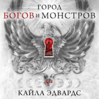 Кайла Эдвардс. Город богов и монстров