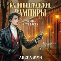 . Калининградские вампиры. Тайна артефакта