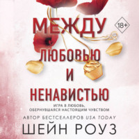 . Между любовью и ненавистью