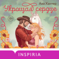 . Укрощая сердце