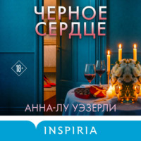 Анна-Лу Уэзерли. Черное сердце