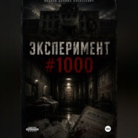 . Эксперимент #1000