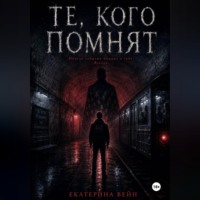 . Те, кого помнят