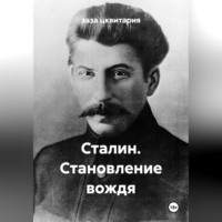 заза цквитария. Сталин. Становление вождя