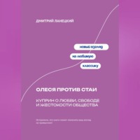 Дмитрий Ланецкий. Олеся против стаи: Куприн о любви, свободе и жестокости общества