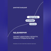 Дмитрий Ланецкий. Яд доверия: Гамлет Шекспира о власти, семье и предательстве
