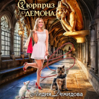 Лидия Демидова. Сюрприз для Демона