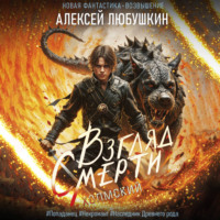 Алексей Любушкин. Взгляд Смерти