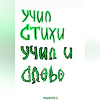  Пальмамен. Учил стихи. Учил и Слово