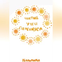 Пальмамен. Чистые уши Персикуса