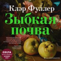 Клэр Фуллер. Зыбкая почва