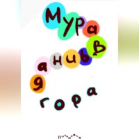  Пальмамен. Муравьиная гора