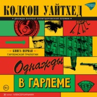 Колсон Уайтхед. Однажды в Гарлеме
