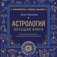 Лилия Любимова. Астрология. Большая книга. Теория знаков зодиака, расшифровка натальной карты