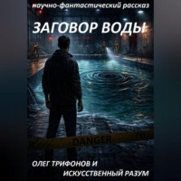 Олег Трифонов. Заговор воды