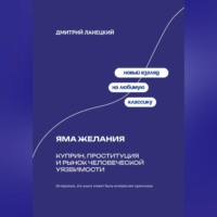 Дмитрий Ланецкий. Яма желания: Куприн, проституция и рынок человеческой уязвимости
