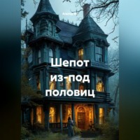 . Шепот из-под половиц